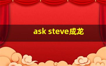 ask steve成龙